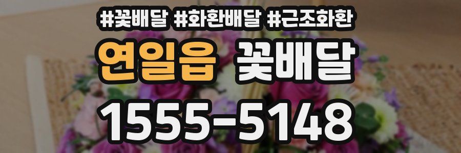 연일읍 꽃배달