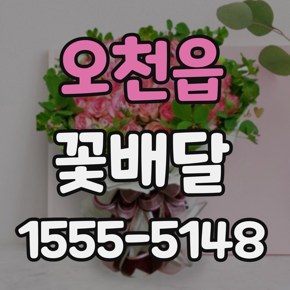 오천읍 꽃배달