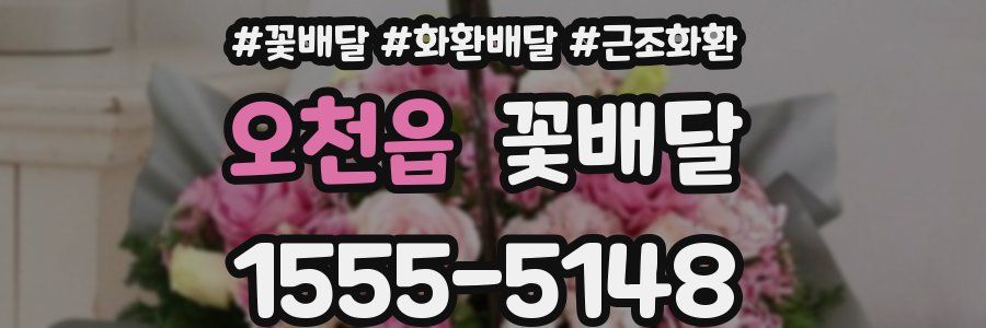 오천읍 꽃배달