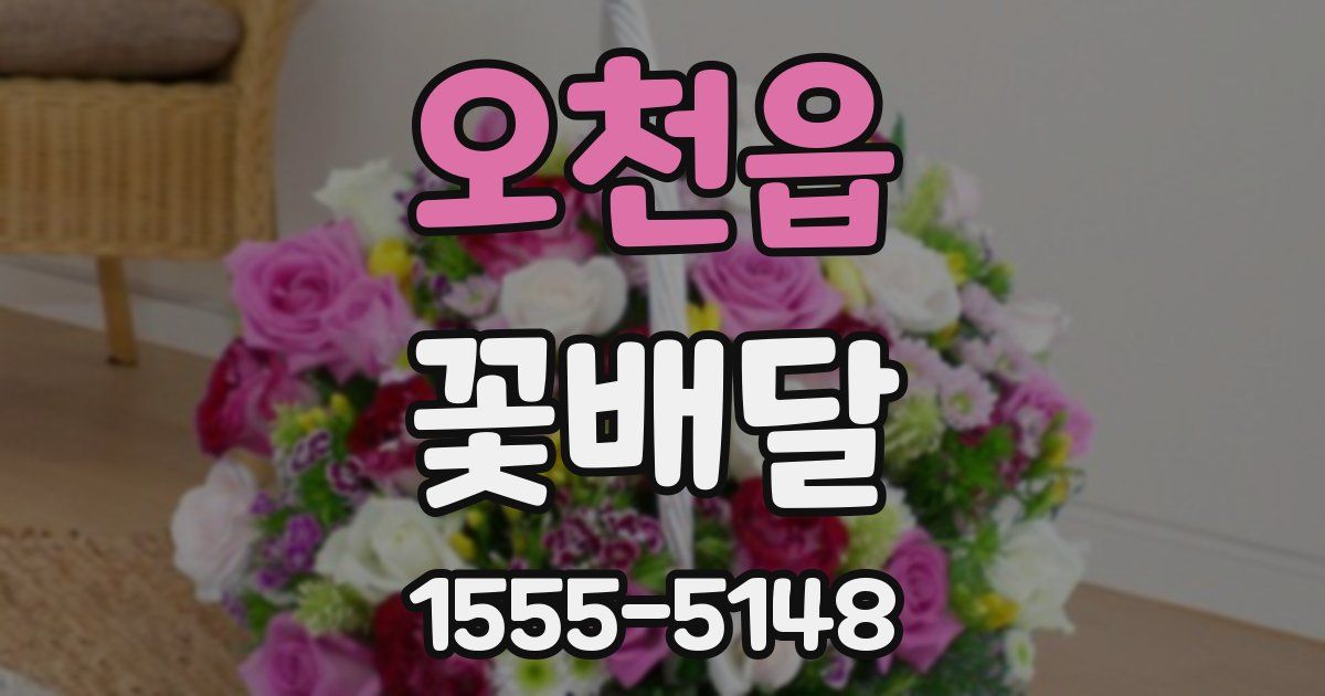 오천읍 꽃배달