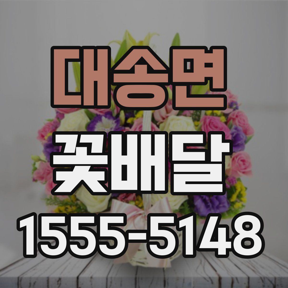 대송면 꽃배달