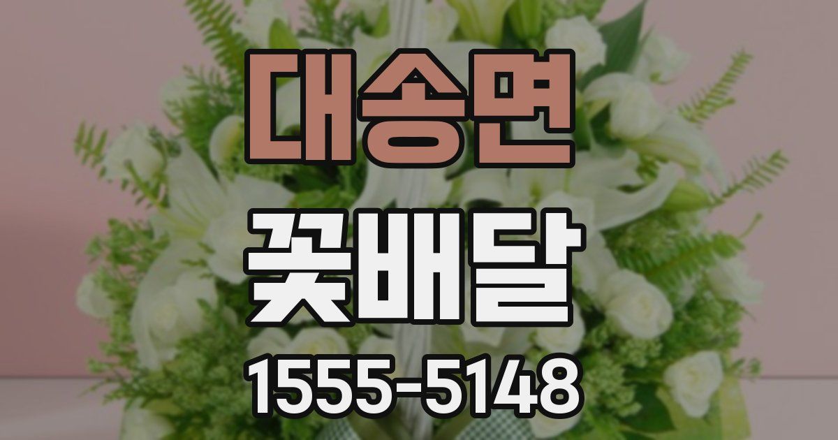 대송면 꽃배달