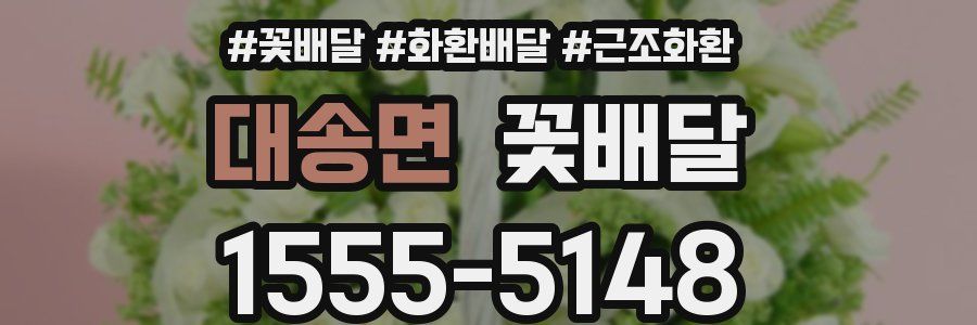 대송면 꽃배달