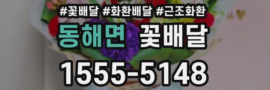 동해면 꽃배달