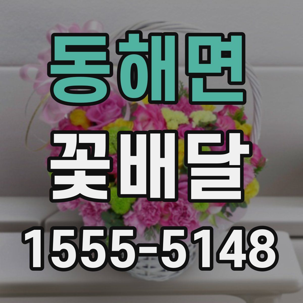 동해면 꽃배달