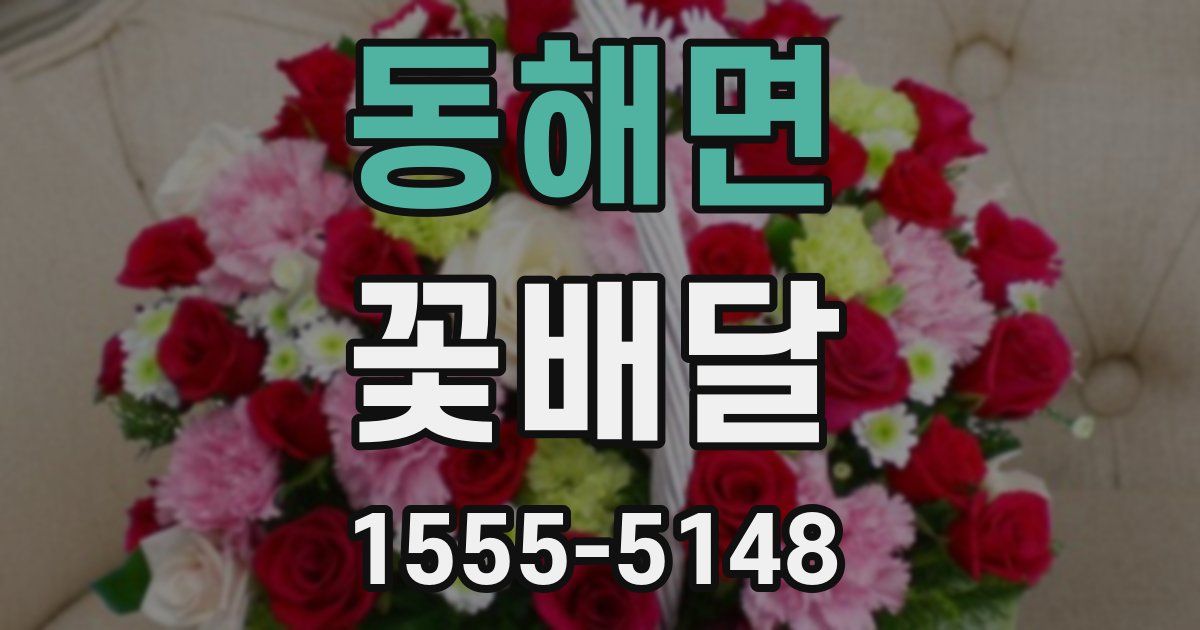 동해면 꽃배달