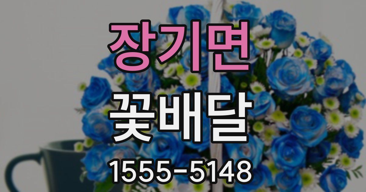 장기면 꽃배달