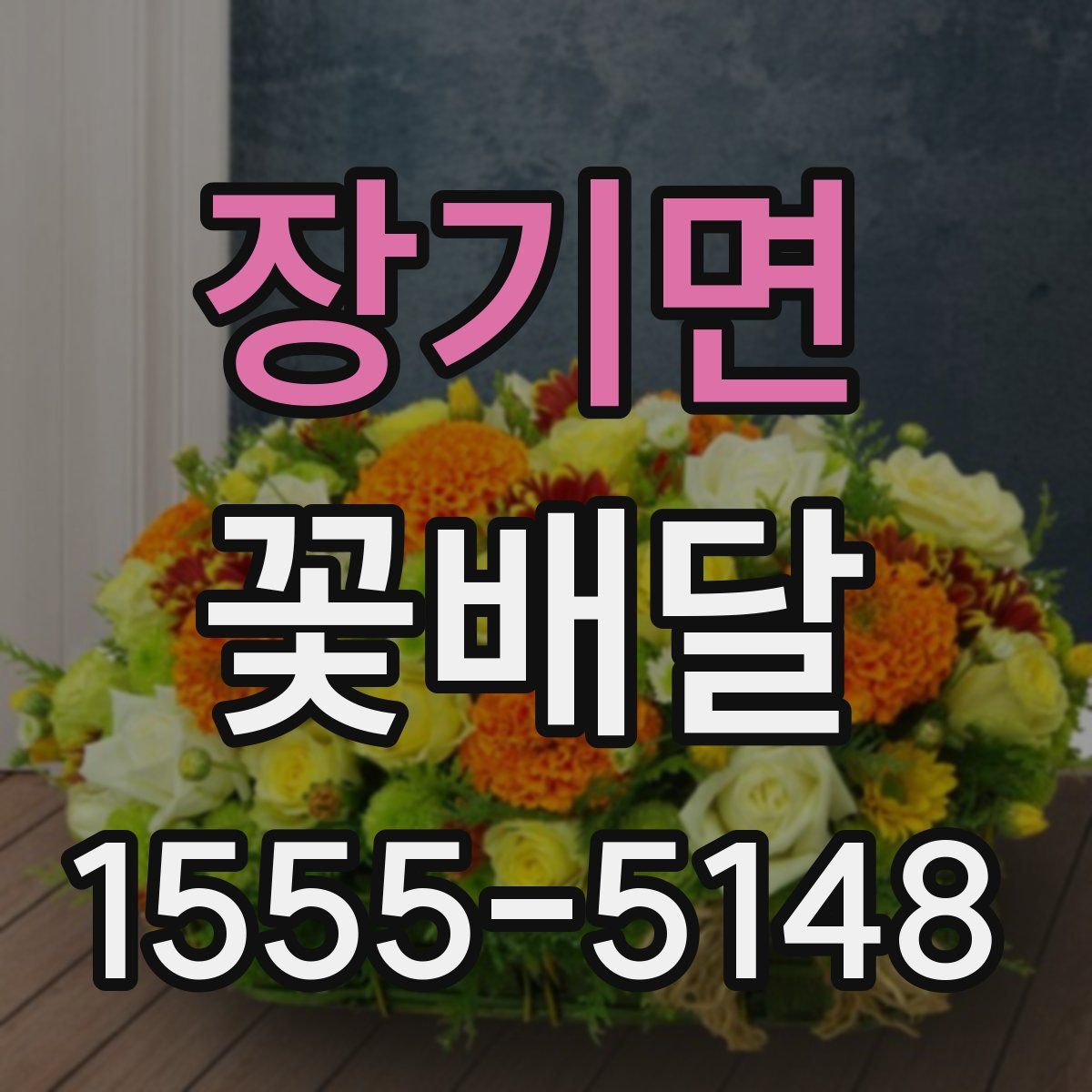 장기면 꽃배달