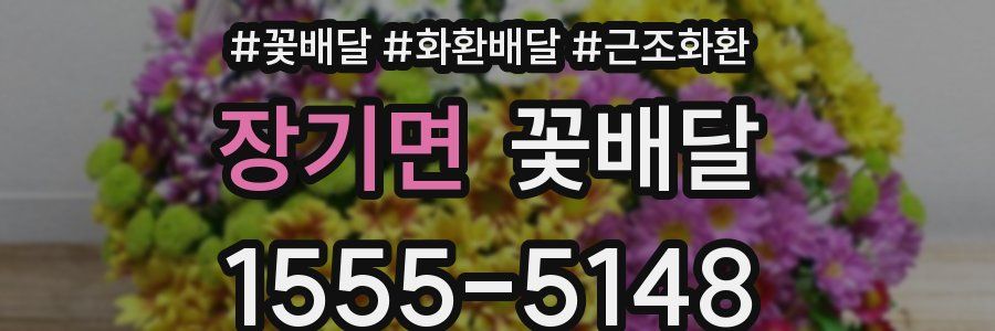 장기면 꽃배달