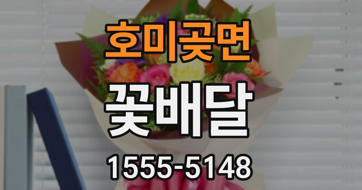 호미곶면 꽃배달