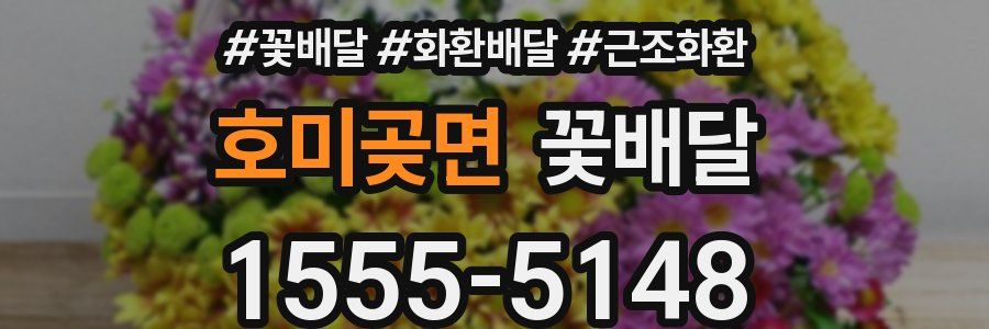 호미곶면 꽃배달