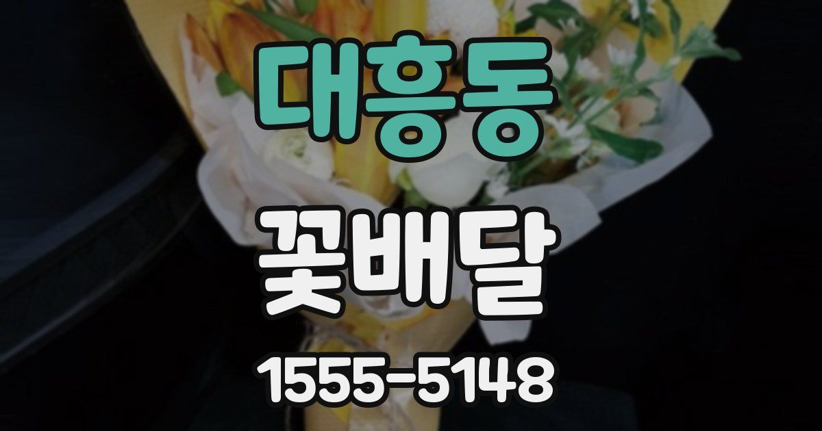 대흥동 꽃배달