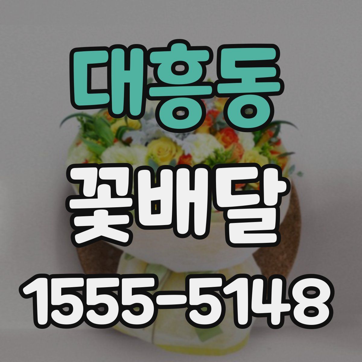 대흥동 꽃배달