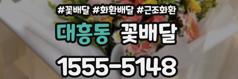 대흥동 꽃배달