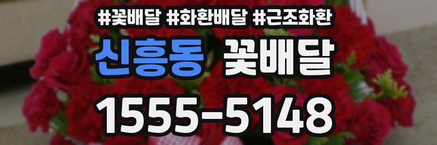 신흥동 꽃배달
