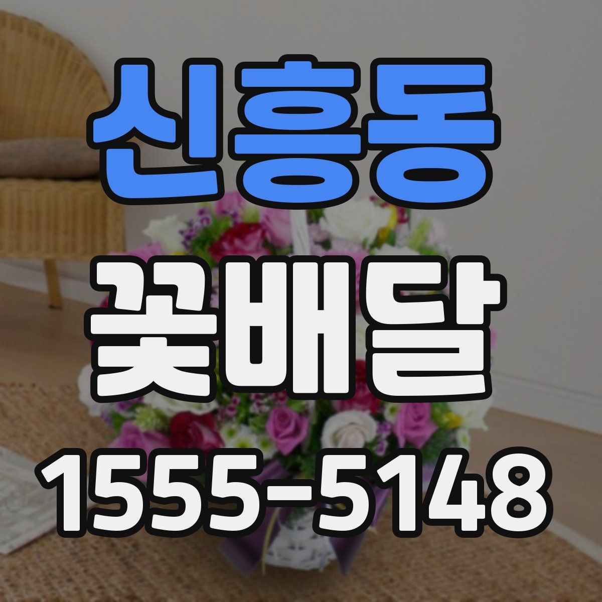 신흥동 꽃배달