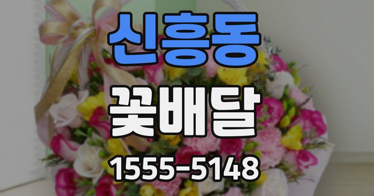 신흥동 꽃배달