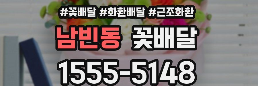 남빈동 꽃배달