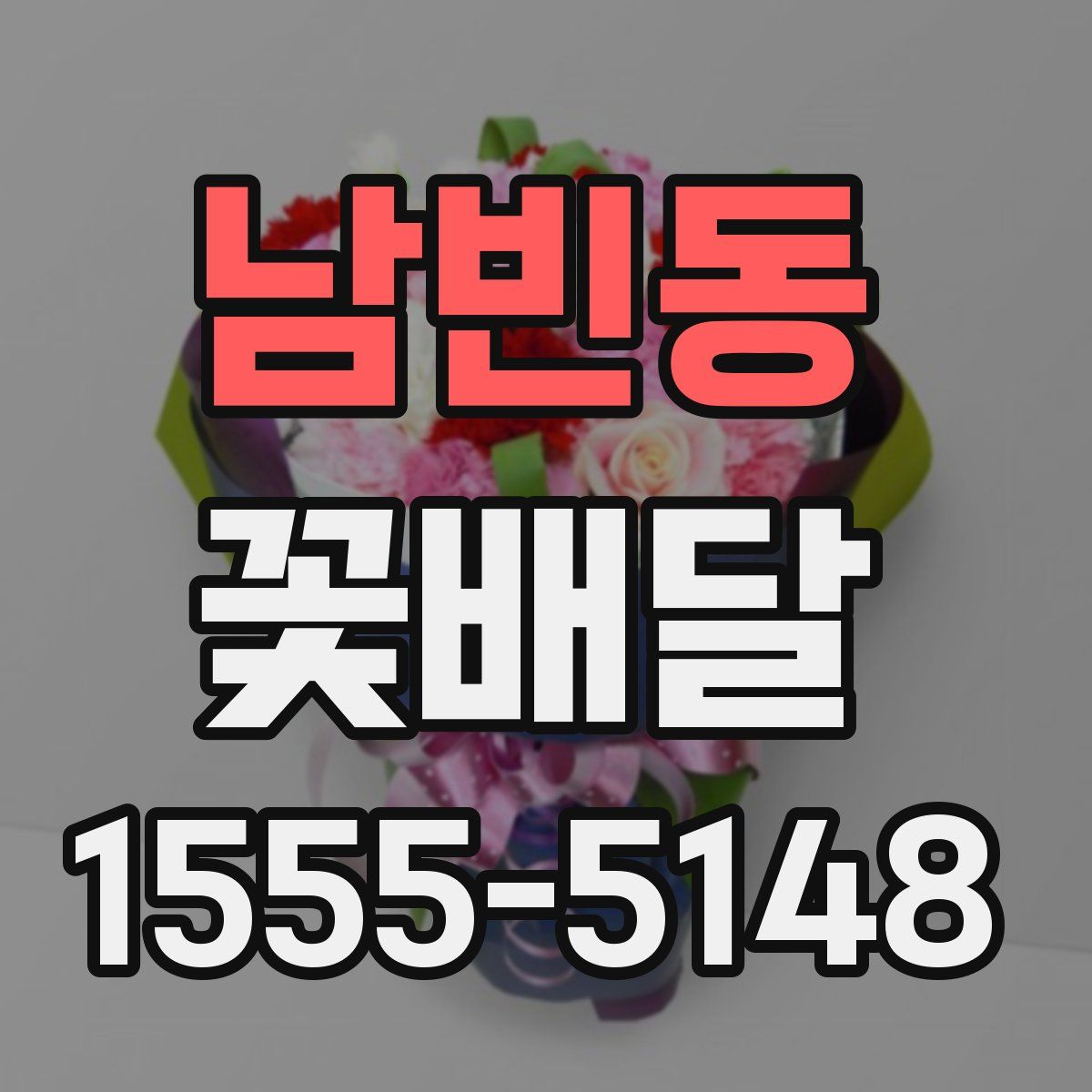 남빈동 꽃배달
