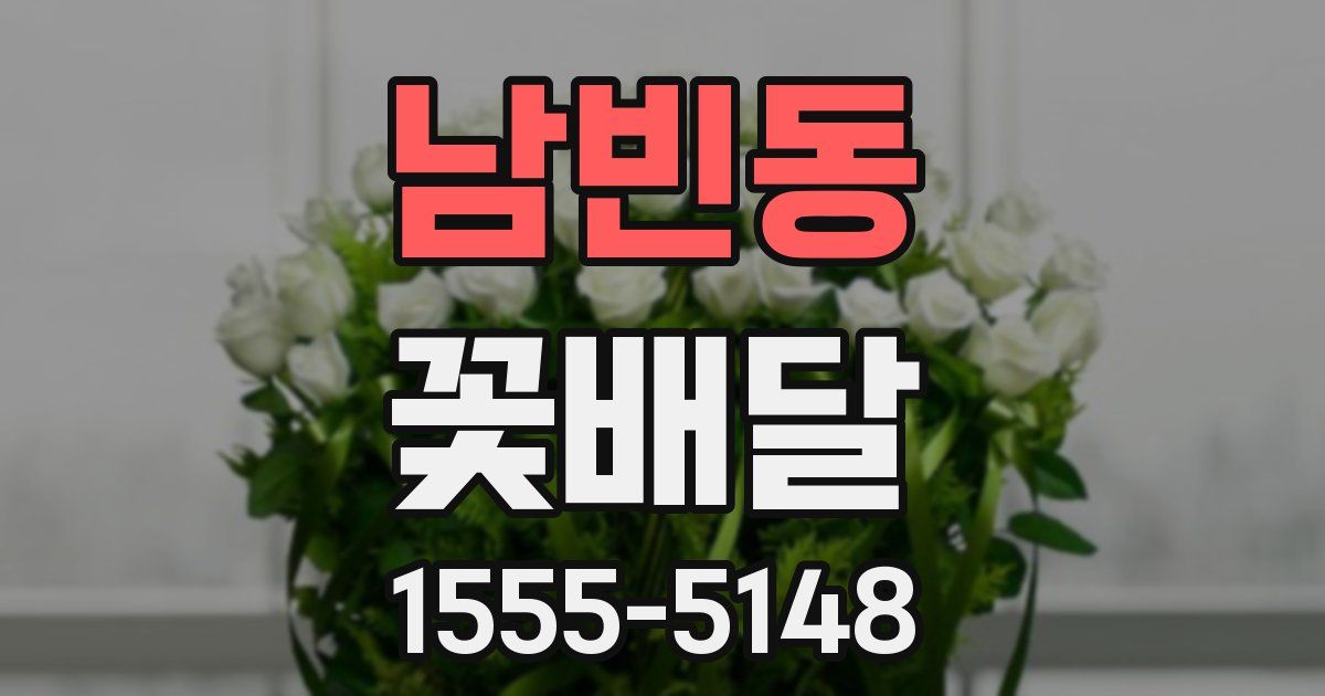 남빈동 꽃배달