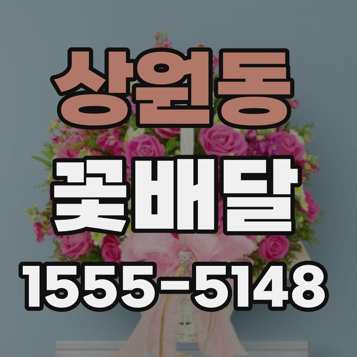 상원동 꽃배달