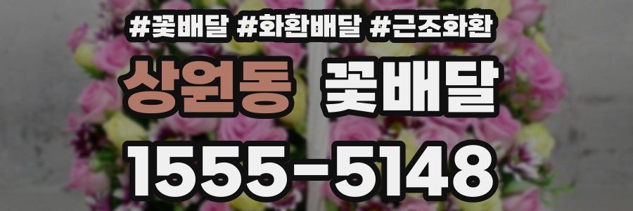 상원동 꽃배달