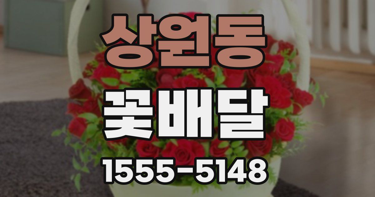 상원동 꽃배달