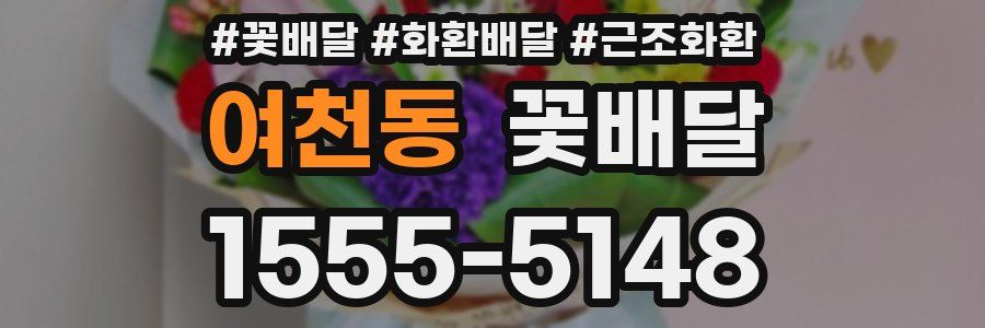 여천동 꽃배달