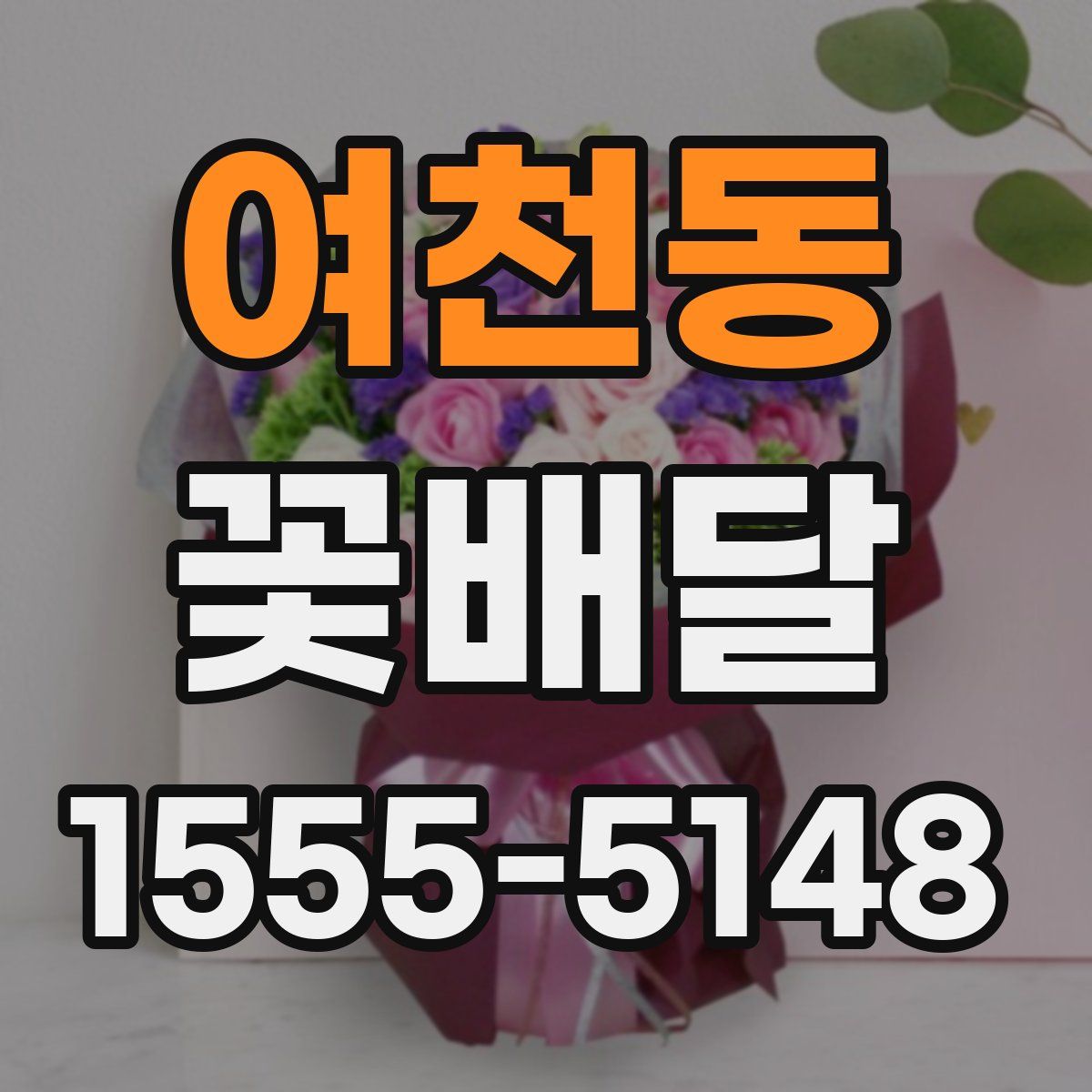 여천동 꽃배달