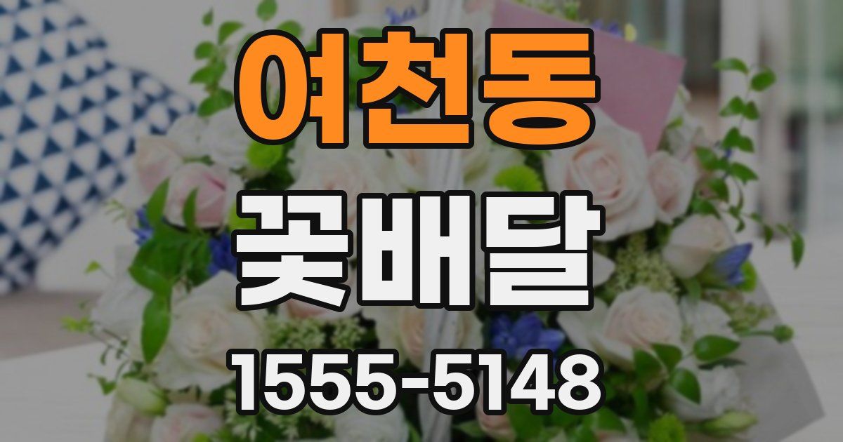 여천동 꽃배달