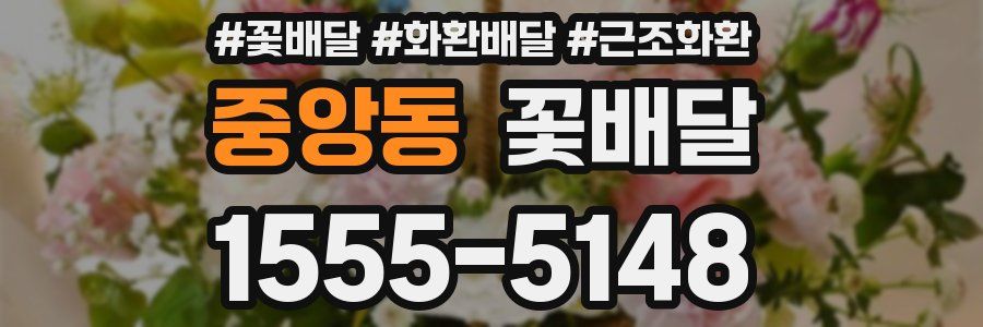 중앙동 꽃배달
