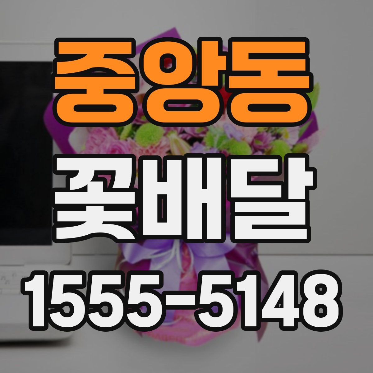중앙동 꽃배달