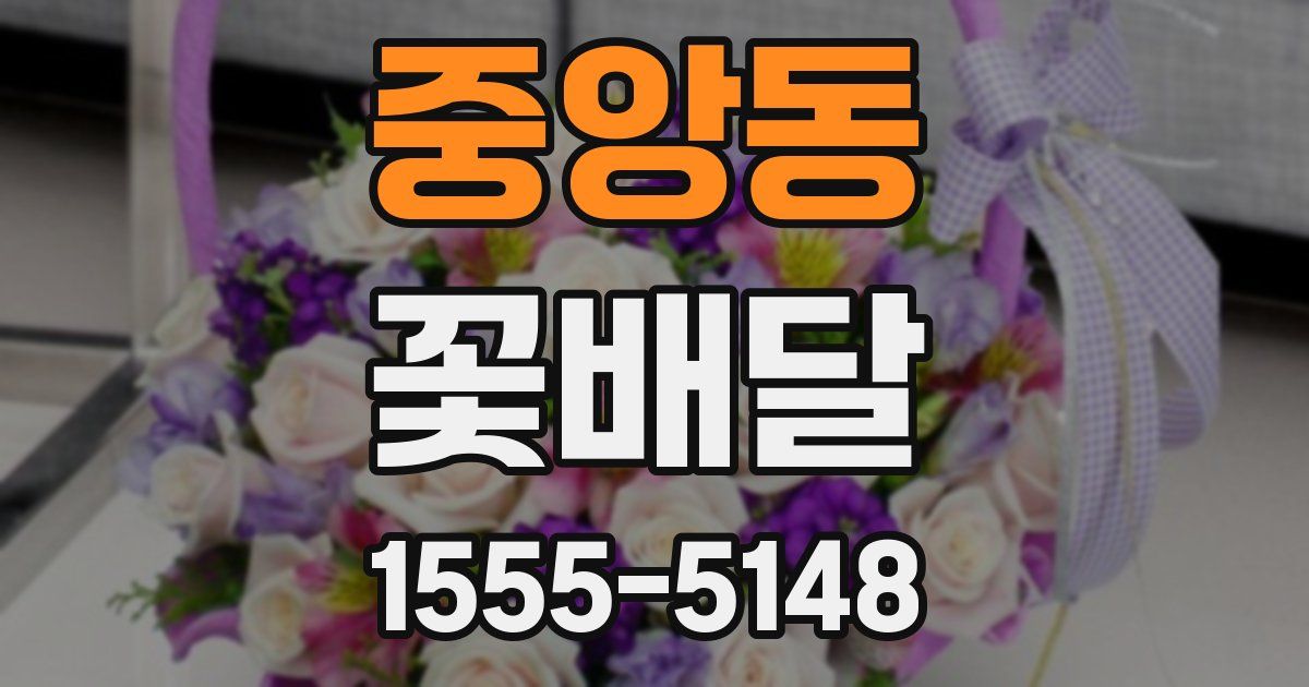 중앙동 꽃배달