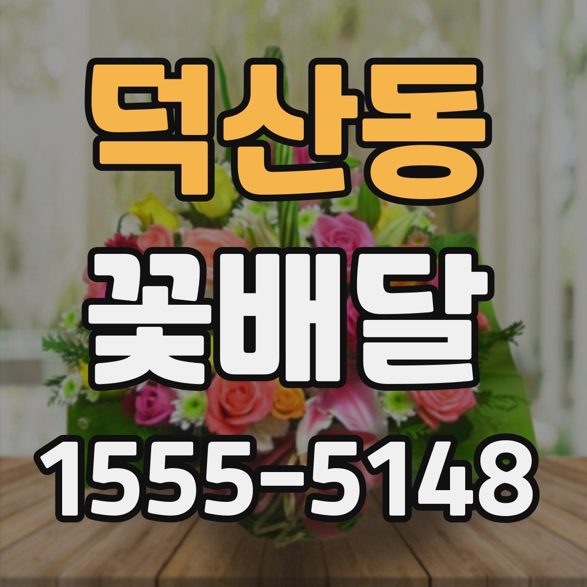 덕산동 꽃배달