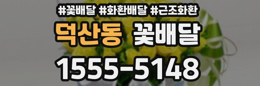 덕산동 꽃배달