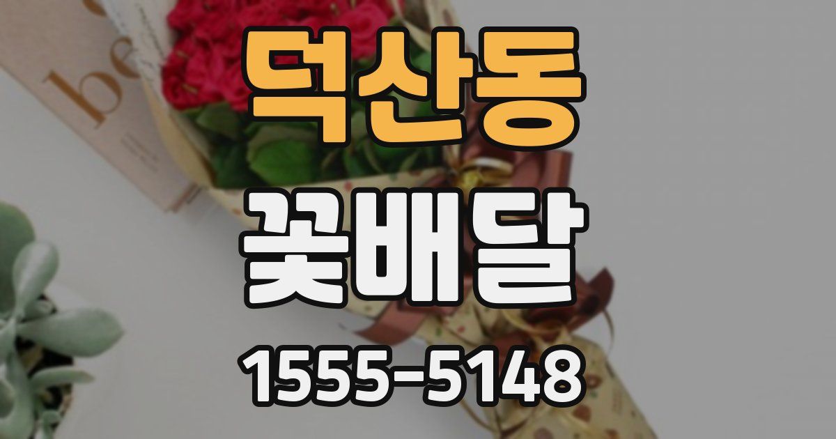 덕산동 꽃배달