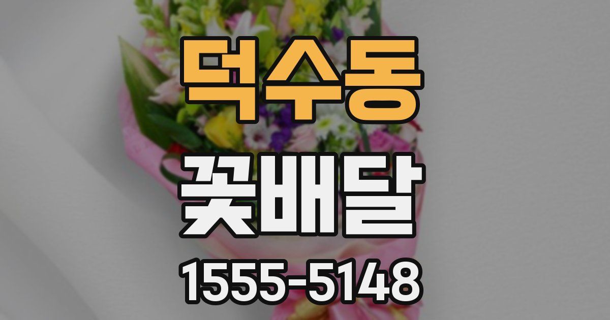 덕수동 꽃배달