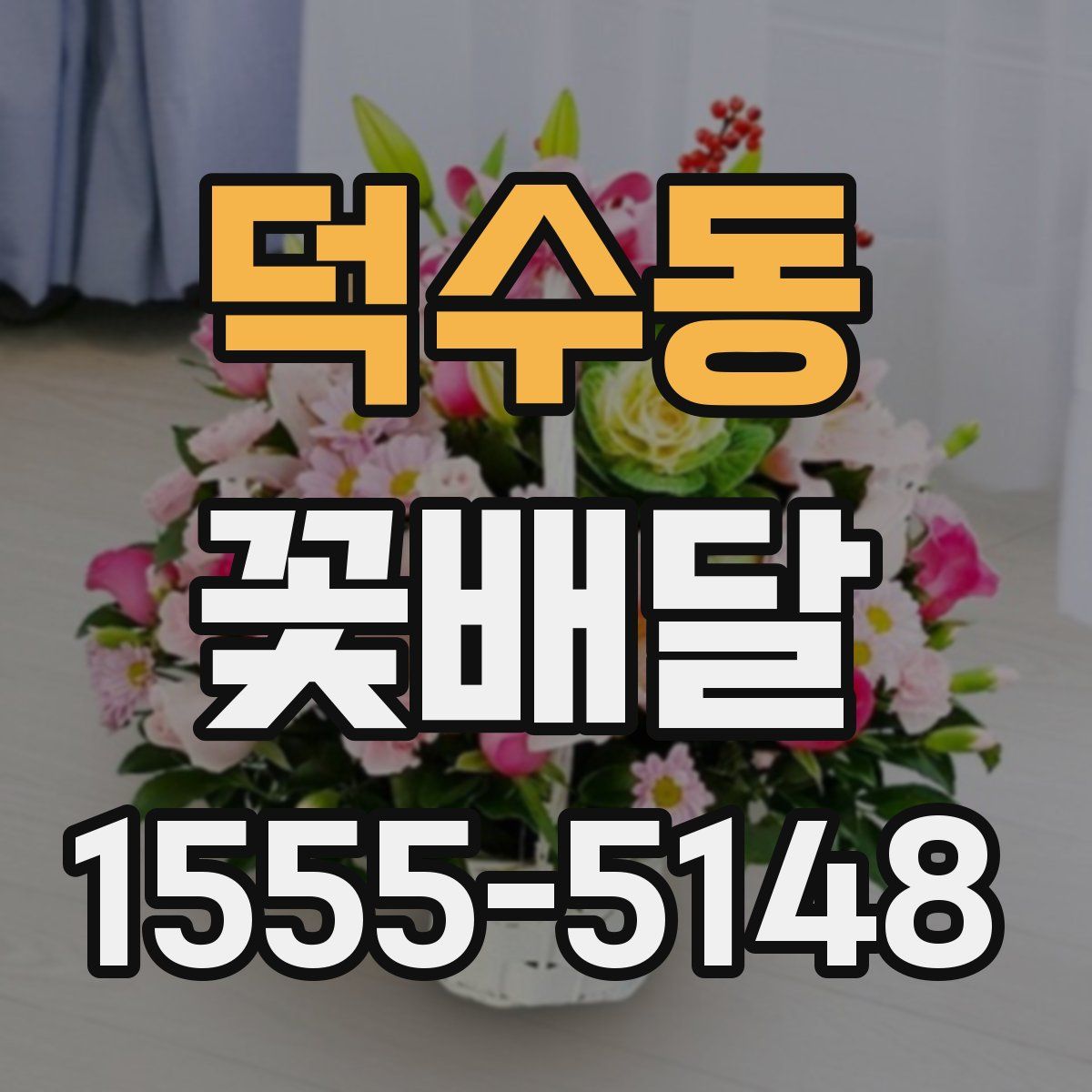 덕수동 꽃배달