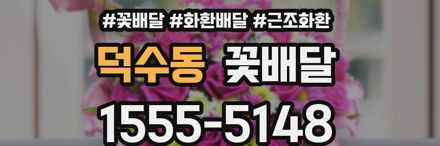 덕수동 꽃배달