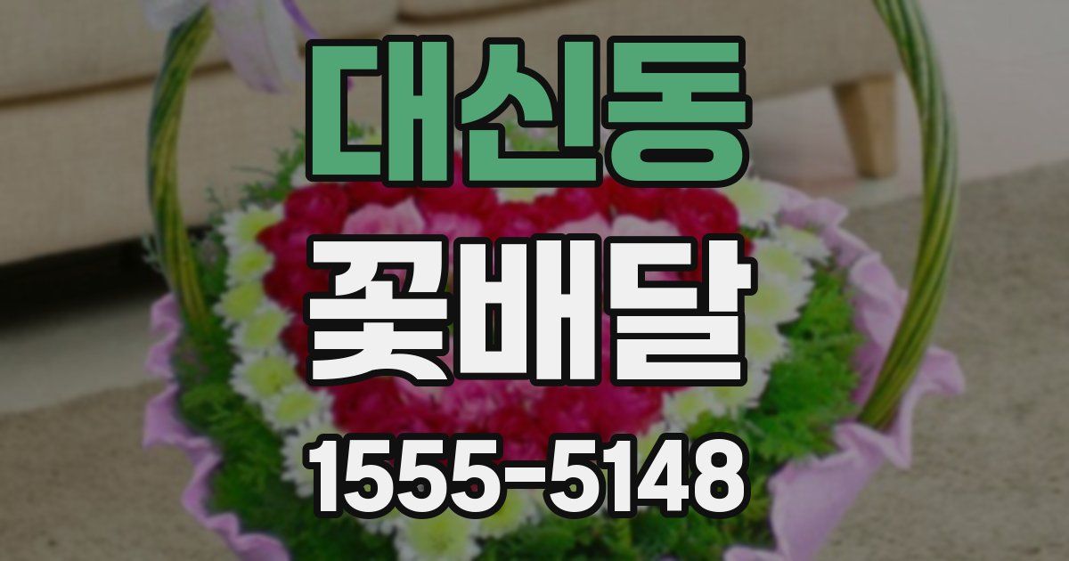 대신동 꽃배달