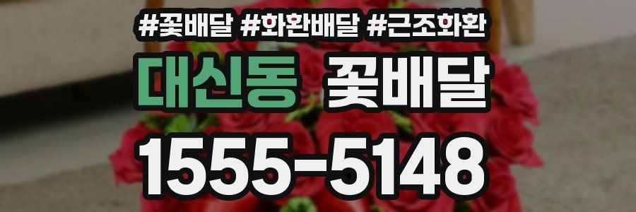 대신동 꽃배달