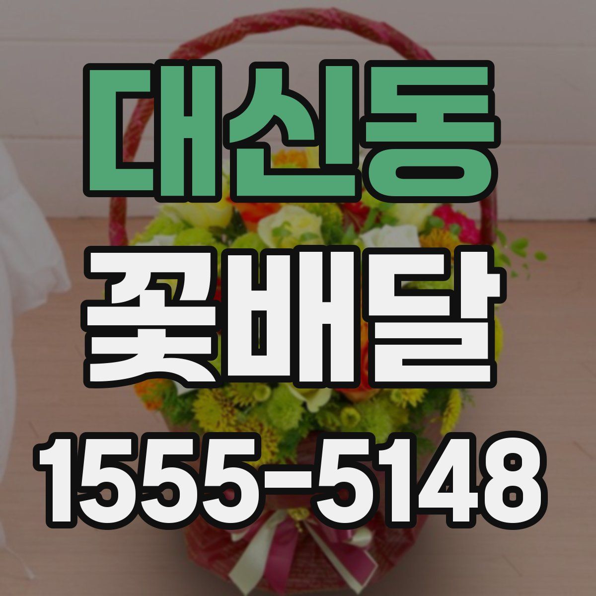 대신동 꽃배달
