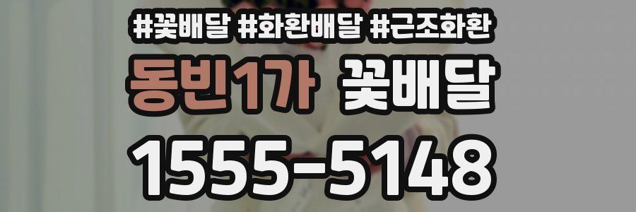 동빈1가 꽃배달