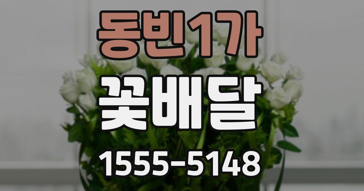 동빈1가 꽃배달
