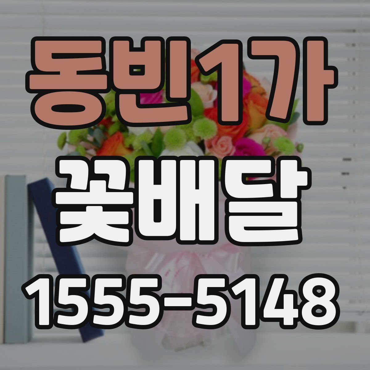 동빈1가 꽃배달
