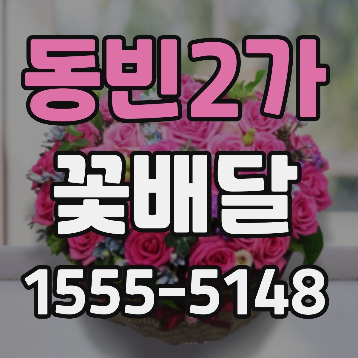 동빈2가 꽃배달