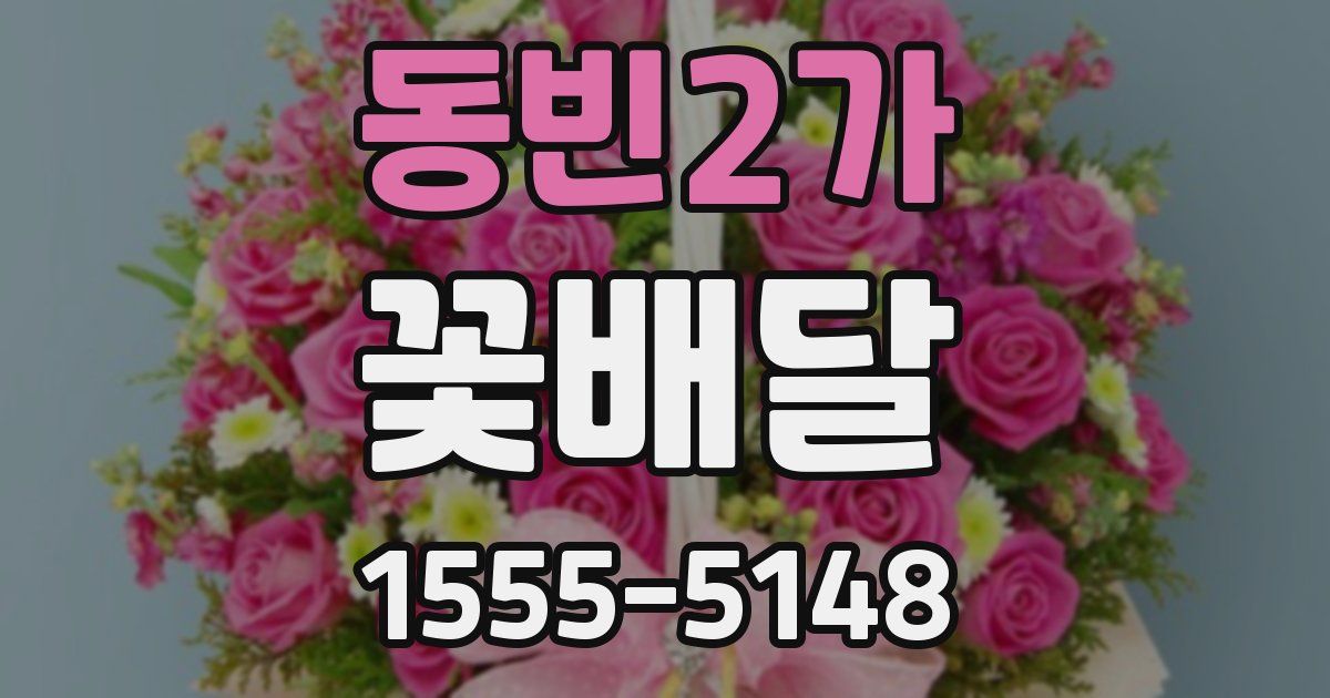 동빈2가 꽃배달