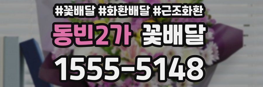 동빈2가 꽃배달