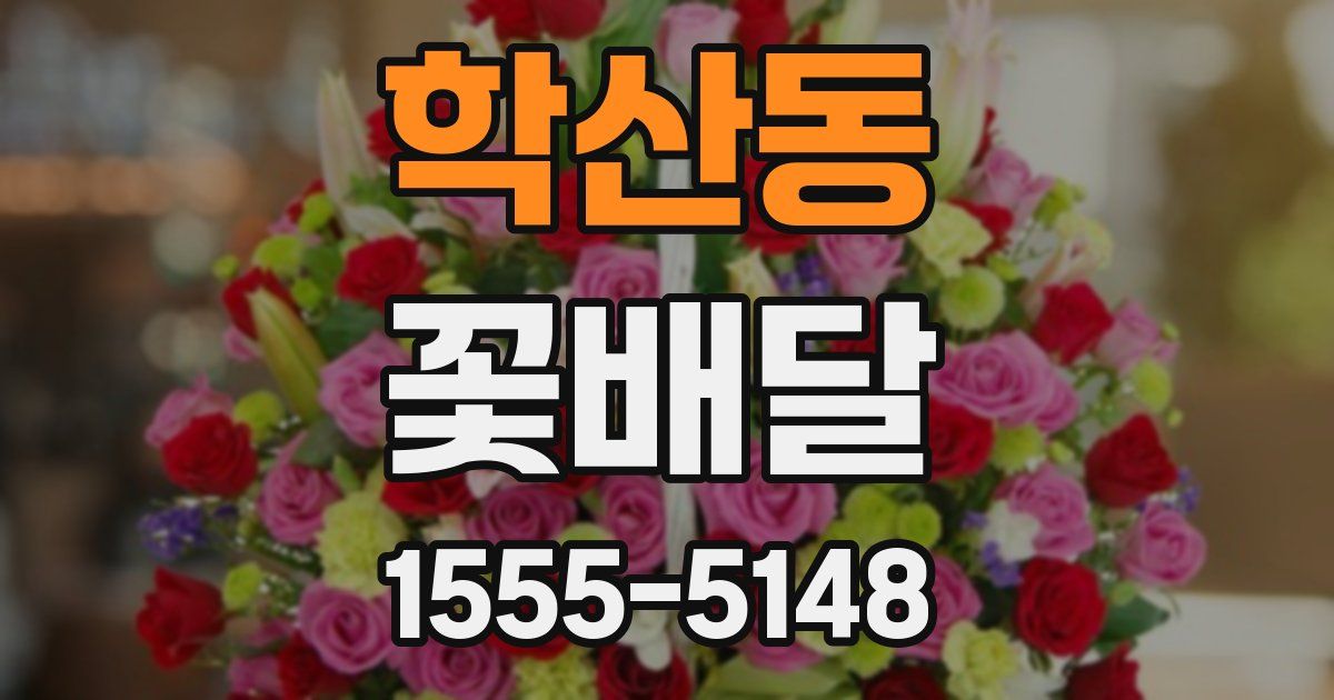 학산동 꽃배달