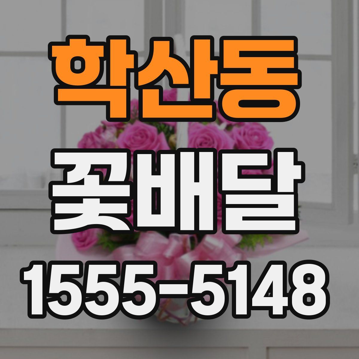 학산동 꽃배달